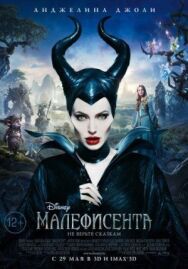 Малефисента постер к фильму смотреть онлайн на HD Rezka