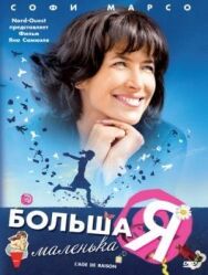 Большая маленькая Я постер к фильму смотреть онлайн на HD Rezka