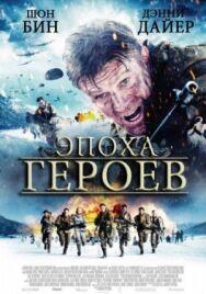 Эпоха героев постер к фильму смотреть онлайн на HD Rezka