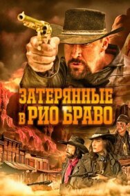 Затерянные в Рио Браво постер к фильму смотреть онлайн на HD Rezka
