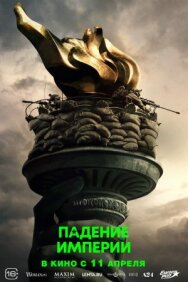 Падение империи постер к фильму смотреть онлайн на HD Rezka