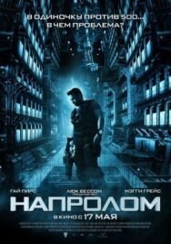 Напролом постер к фильму смотреть онлайн на HD Rezka