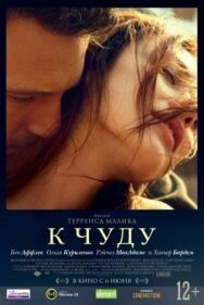 К чуду постер к фильму смотреть онлайн на HD Rezka