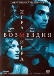 Игра возмездия постер к фильму смотреть онлайн на HD Rezka