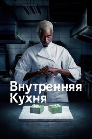 Внутренняя кухня постер к фильму смотреть онлайн на HD Rezka