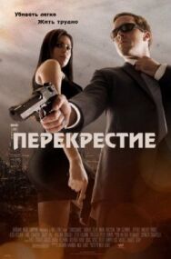 Перекрестие постер к фильму смотреть онлайн на HD Rezka