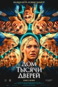 Дом тысячи дверей постер к фильму смотреть онлайн на HD Rezka