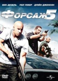 Форсаж 5 постер к фильму смотреть онлайн на HD Rezka