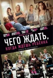 Чего ждать, когда ждешь ребенка постер к фильму смотреть онлайн на HD Rezka