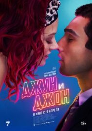 Джун и Джон постер к фильму смотреть онлайн на HD Rezka