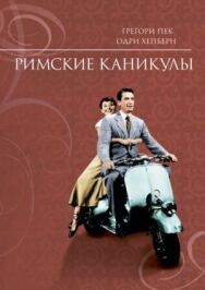 Римские каникулы постер к фильму смотреть онлайн на HD Rezka
