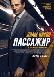 Пассажир постер к фильму смотреть онлайн на HD Rezka
