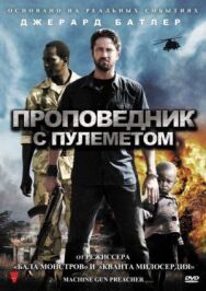 Проповедник с пулеметом постер к фильму смотреть онлайн на HD Rezka