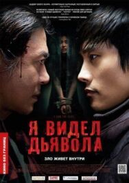 Я видел дьявола постер к фильму смотреть онлайн на HD Rezka