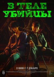 В теле убийцы постер к фильму смотреть онлайн на HD Rezka