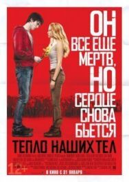 Тепло наших тел постер к фильму смотреть онлайн на HD Rezka