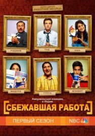 Сбежавшая работа постер к фильму смотреть онлайн на HD Rezka