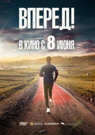 Вперед! постер к фильму смотреть онлайн на HD Rezka