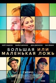Большая или маленькая ложь постер к фильму смотреть онлайн на HD Rezka