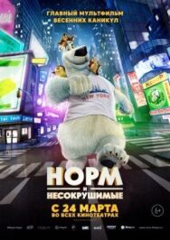 Норм и Несокрушимые постер к фильму смотреть онлайн на HD Rezka