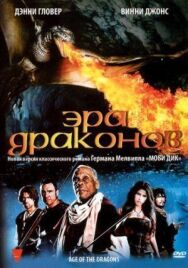 Эра драконов постер к фильму смотреть онлайн на HD Rezka