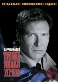 Прямая и явная угроза постер к фильму смотреть онлайн на HD Rezka