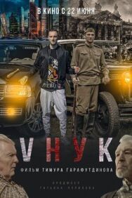 VНУК постер к фильму смотреть онлайн на HD Rezka