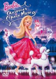 Барби: Сказочная страна моды постер к фильму смотреть онлайн на HD Rezka