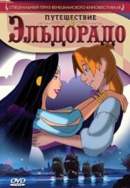 Путешествие в Эльдорадо постер к фильму смотреть онлайн на HD Rezka