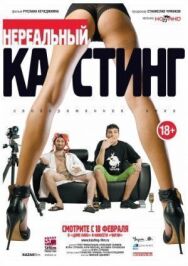 Нереальный кастинг постер к фильму смотреть онлайн на HD Rezka