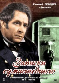 Записки сумасшедшего постер к фильму смотреть онлайн на HD Rezka