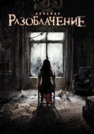 Разоблачение постер к фильму смотреть онлайн на HD Rezka
