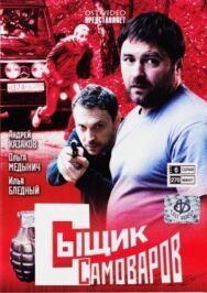 Сыщик Самоваров постер к фильму смотреть онлайн на HD Rezka