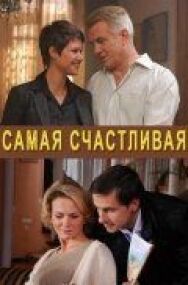 Самая счастливая постер к фильму смотреть онлайн на HD Rezka