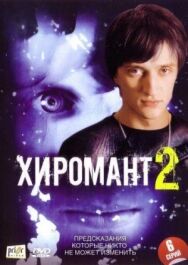 Хиромант 2 постер к фильму смотреть онлайн на HD Rezka