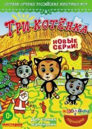 Три котёнка постер к фильму смотреть онлайн на HD Rezka