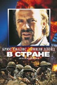 В стране постер к фильму смотреть онлайн на HD Rezka