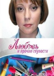 Любовь и прочие глупости постер к фильму смотреть онлайн на HD Rezka