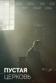 Пустая церковь постер к фильму смотреть онлайн на HD Rezka