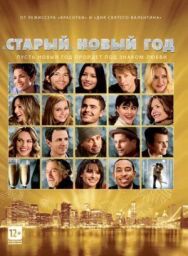 «Старый» Новый год постер к фильму смотреть онлайн на HD Rezka
