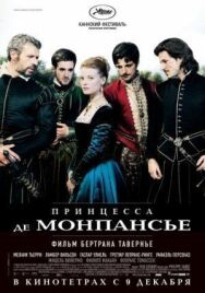 Принцесса де Монпансье постер к фильму смотреть онлайн на HD Rezka