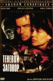 Теневой заговор постер к фильму смотреть онлайн на HD Rezka