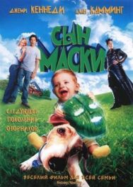 Сын маски постер к фильму смотреть онлайн на HD Rezka