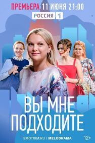 Вы мне подходите постер к фильму смотреть онлайн на HD Rezka