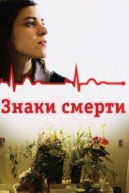 Знаки смерти постер к фильму смотреть онлайн на HD Rezka