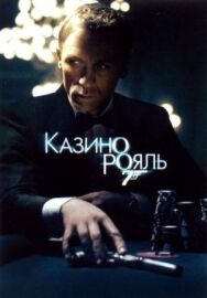 Казино Рояль постер к фильму смотреть онлайн на HD Rezka