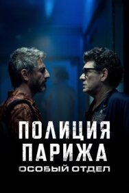 Полиция Парижа. Особый отдел постер к фильму смотреть онлайн на HD Rezka