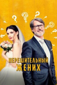 Нерешительный жених постер к фильму смотреть онлайн на HD Rezka