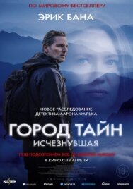 Город тайн: Исчезнувшая постер к фильму смотреть онлайн на HD Rezka