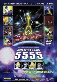 Интерстелла 5555: История секретной звездной системы постер к фильму смотреть онлайн на HD Rezka